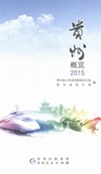 贵州概览：2015