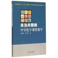 关注问题的中学化学课堂教学