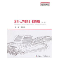 深圳·大学城新论·名家讲座:第一辑