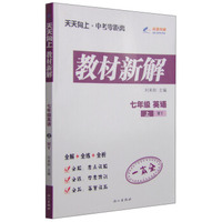天天向上 中考零距离 教材新解：七年级英语上（WY）