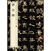 曹全碑 中华经典碑帖彩色放大本