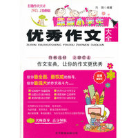 最新小学生优秀作文大全