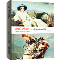 歌德与拿破仑-一次历史性的会见