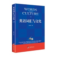 英语词汇与文化