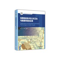 地理信息技术在公共卫生与健康领域的应用