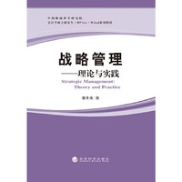 战略管理--理论与实践
