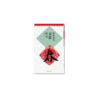 集智永书春联楷书