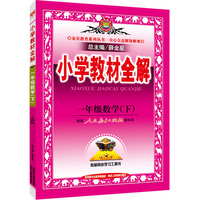 一年级数学(下)-配套人民教育出版社教科书-小学教材全解