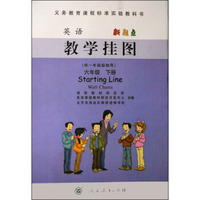 英语教学挂图：六年级下册（新起点 供一年级起始用）