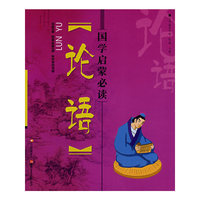 国学启蒙必读-论语(国学启蒙必读)