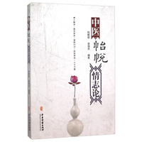 中医怡悦情志论
