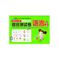 冲刺100 综合测试卷 语言2
