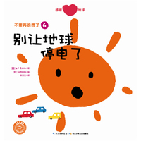 不要再浪费了:别让地球停电了（内容一致，印次、封面或原价不同，统一售价，随机发货）