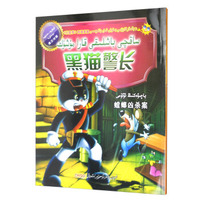 黑猫警长(螳螂凶杀案维汉对照)/儿童梦双语乐园