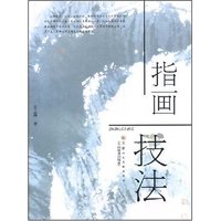指画技法