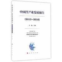 中国IT产业发展报告(2015—2016）