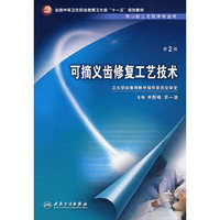 可摘义齿修复工艺技术(第2版)