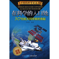 30位航天科学家的贡献