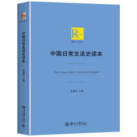 中国日常生活史读本