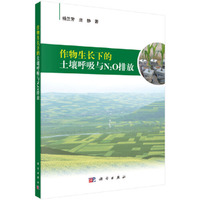 作物生长下的土壤呼吸与N2O排放