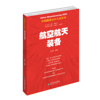 中国制造2025——航空航天装备