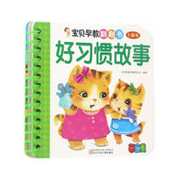 宝贝早教翻翻书——好习惯故事
