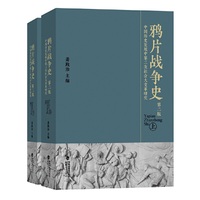 鸦片战争史（精装第二版，全二册）