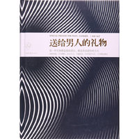 送给男人的礼物