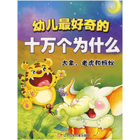 幼儿最好奇的十万个为什么·大象、老虎和蚂蚁