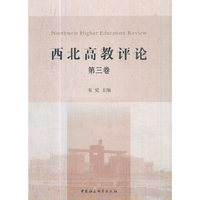 西北高教评论（第三卷）