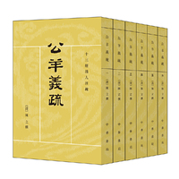 公羊义疏（全6册·十三经清人注疏）
