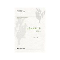 社会组织化行为