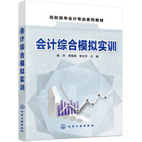 会计综合模拟实训（侯丹）