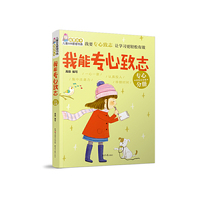 “我要成长”儿童自我管理书系:我能专心致志