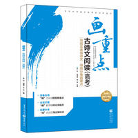 画重点 古诗文阅读（高考）