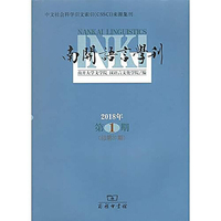 南开语言学刊（2018年第1期）