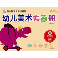 幼儿美术大画册（3）