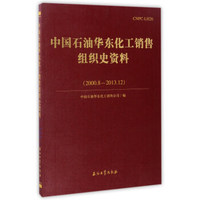 中国石油华东化工销售组织史资料（2000.8-2013.12）