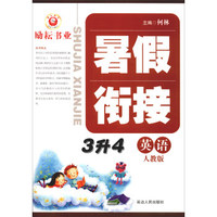 暑假衔接：英语（三升四 人教版）