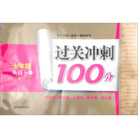 过关冲刺100分：七年级英语下（WY）