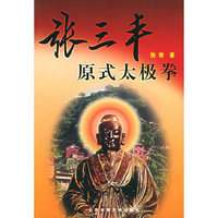 张三丰原式太极拳