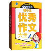 初中生优秀作文大全