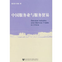 中国服务业与服务贸易