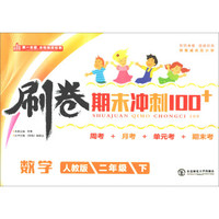刷卷期末冲刺100+：数学（二年级下 人教版）