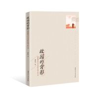 故园的背影
