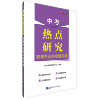 中考热点作品系列中公中考热点研究物理声光热专题突破