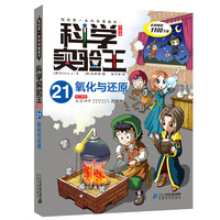 科学实验王升级版21 氧化与还原