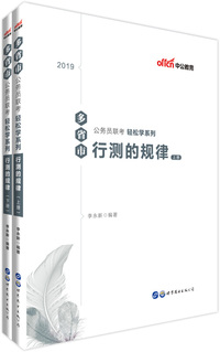中公版·2019多省市公务员联考轻松学系列：行测的规律