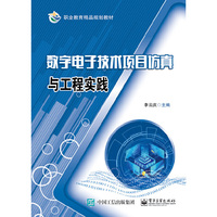 数字电子技术项目仿真与工程实践