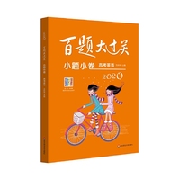 2020百题大过关·小题小卷：高考英语